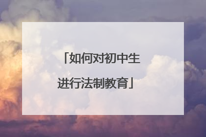 如何对初中生进行法制教育