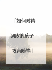 如何对待调皮的孩子教育随笔