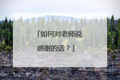 如何对老师说感谢的话?