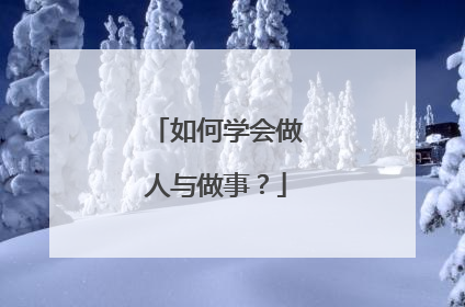 如何学会做人与做事？