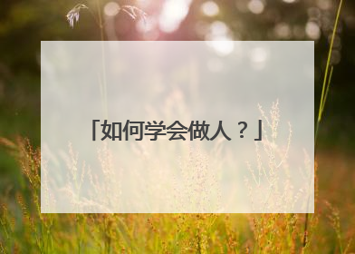 如何学会做人?