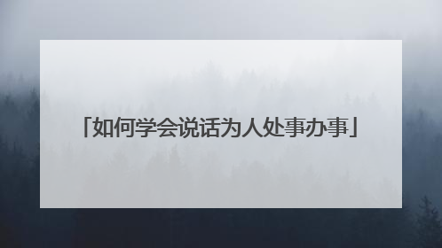 如何学会说话为人处事办事