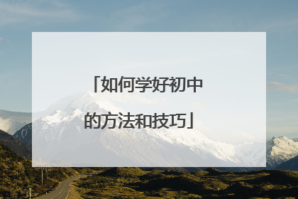 如何学好初中的方法和技巧