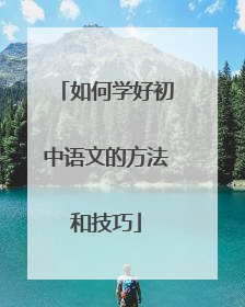 如何学好初中语文的方法和技巧