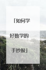 如何学好数学的手抄报