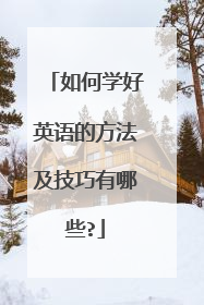 如何学好英语的方法及技巧有哪些?
