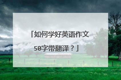 如何学好英语作文50字带翻译？