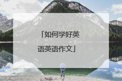 如何学好英语英语作文