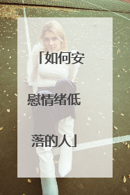如何安慰情绪低落的人