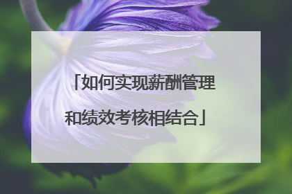 如何实现薪酬管理和绩效考核相结合