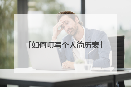 如何填写个人简历表