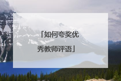 如何夸奖优秀教师评语