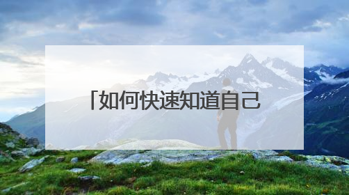 如何快速知道自己被录取了?高考录取结果怎么查?