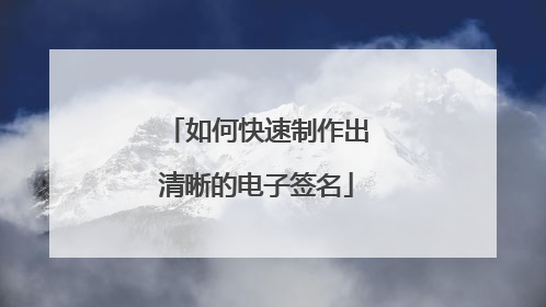 如何快速制作出清晰的电子签名