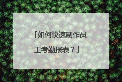 如何快速制作员工考勤报表?