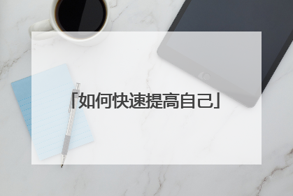 如何快速提高自己