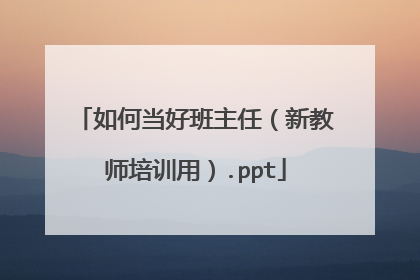如何当好班主任(新教师培训用).ppt