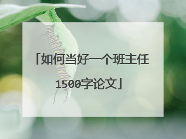 如何当好一个班主任 1500字论文