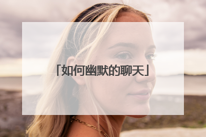 如何幽默的聊天