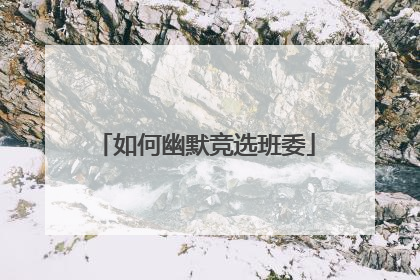 如何幽默竞选班委