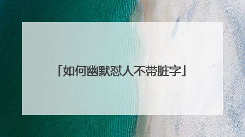 如何幽默怼人不带脏字