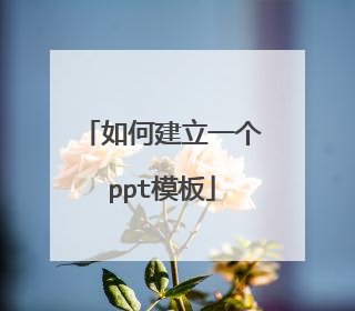 如何建立一个ppt模板