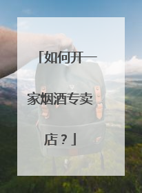 如何开一家烟酒专卖店?