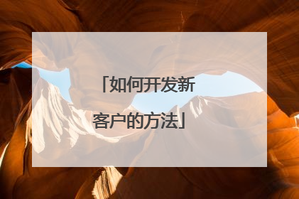 如何开发新客户的方法