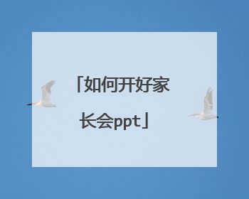 如何开好家长会ppt