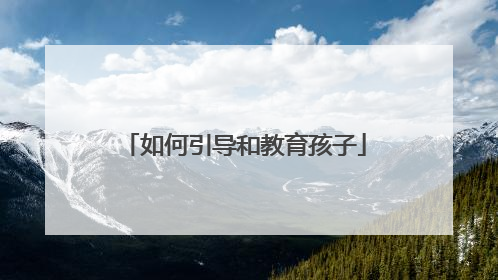 如何引导和教育孩子