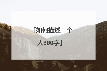 如何描述一个人300字
