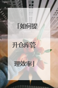 如何提升仓库管理效率