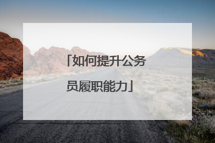 如何提升公务员履职能力