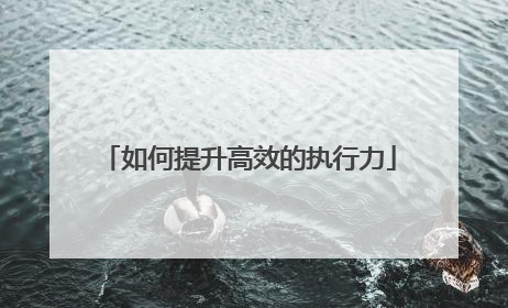 如何提升高效的执行力