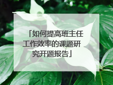 如何提高班主任工作效率的课题研究开题报告