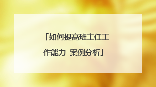 如何提高班主任工作能力 案例分析
