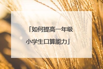 如何提高一年级小学生口算能力