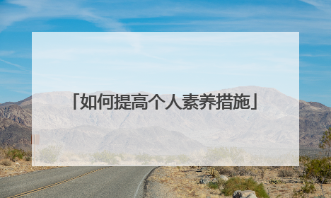 如何提高个人素养措施