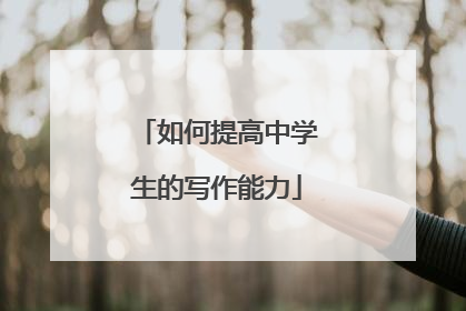 如何提高中学生的写作能力