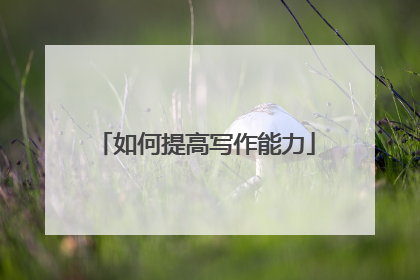 如何提高写作能力