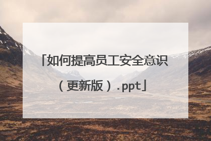 如何提高员工安全意识(更新版).ppt