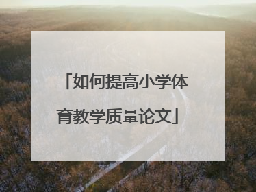 如何提高小学体育教学质量论文
