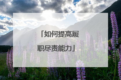 如何提高履职尽责能力