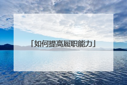 如何提高履职能力