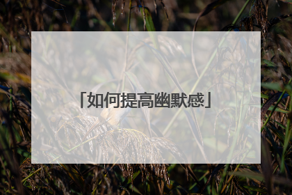 如何提高幽默感