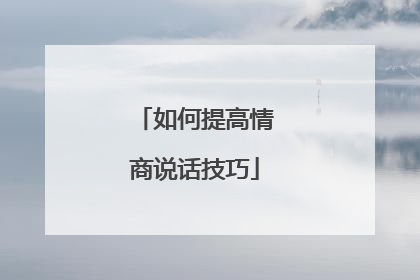 如何提高情商说话技巧