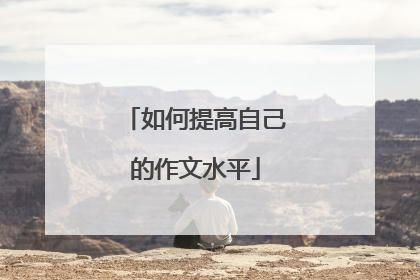 如何提高自己的作文水平
