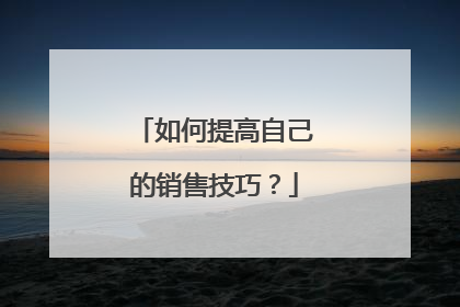 如何提高自己的销售技巧?