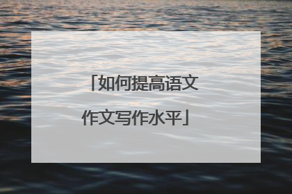 如何提高语文作文写作水平