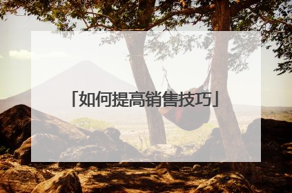 如何提高销售技巧